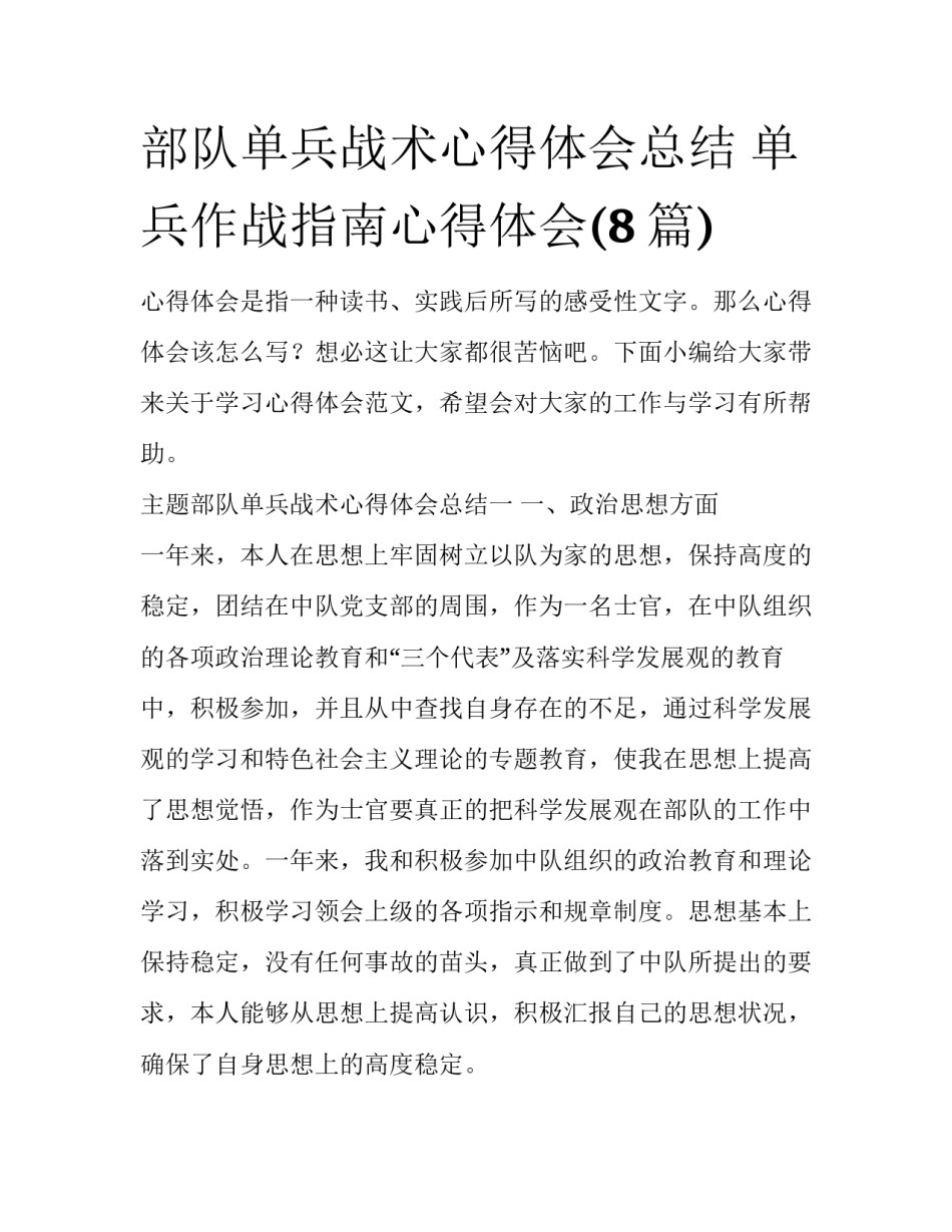 部队单兵战术心得体会总结 单兵作战指南心得体会(8篇)_第1页