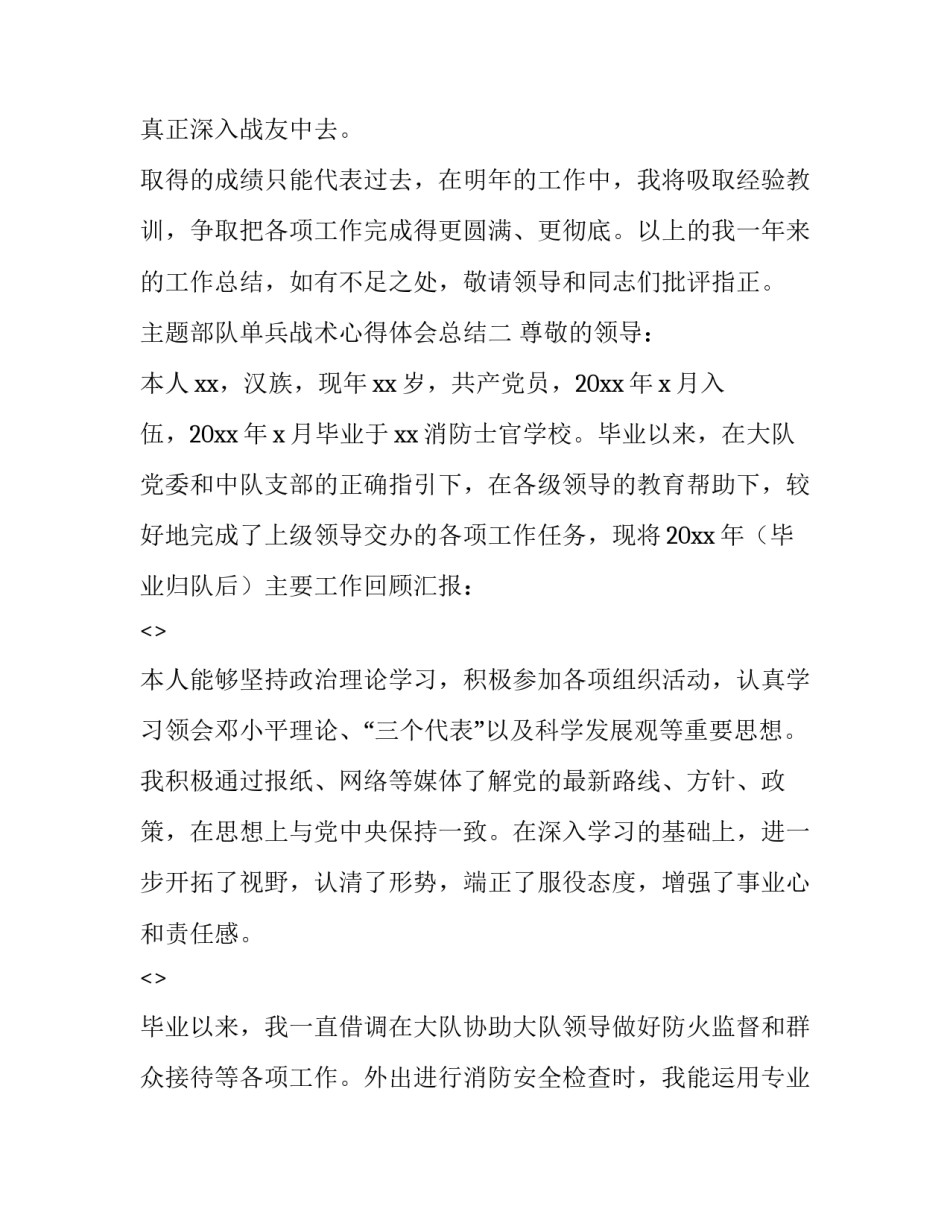 部队单兵战术心得体会总结 单兵作战指南心得体会(8篇)_第3页