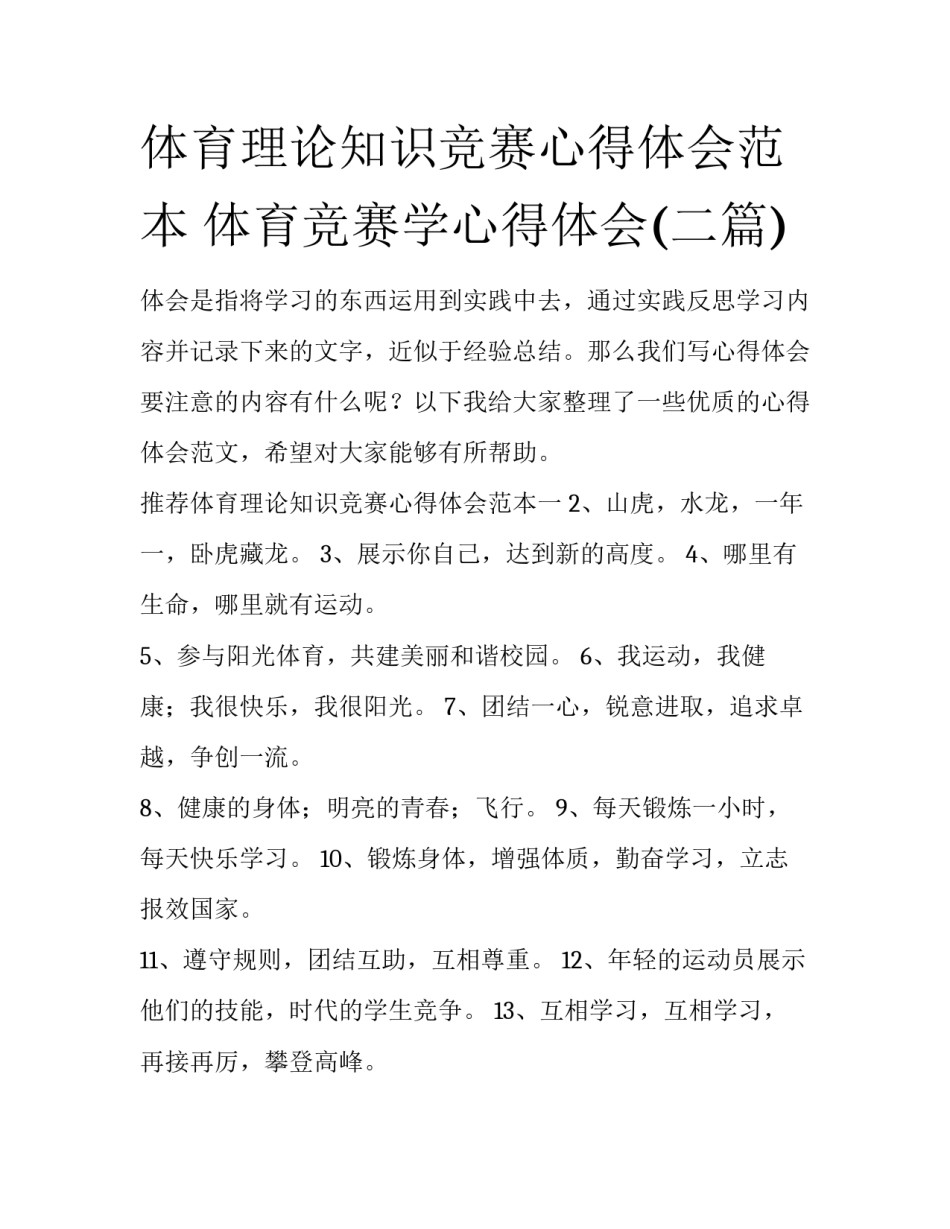 体育理论知识竞赛心得体会范本 体育竞赛学心得体会(二篇)_第1页