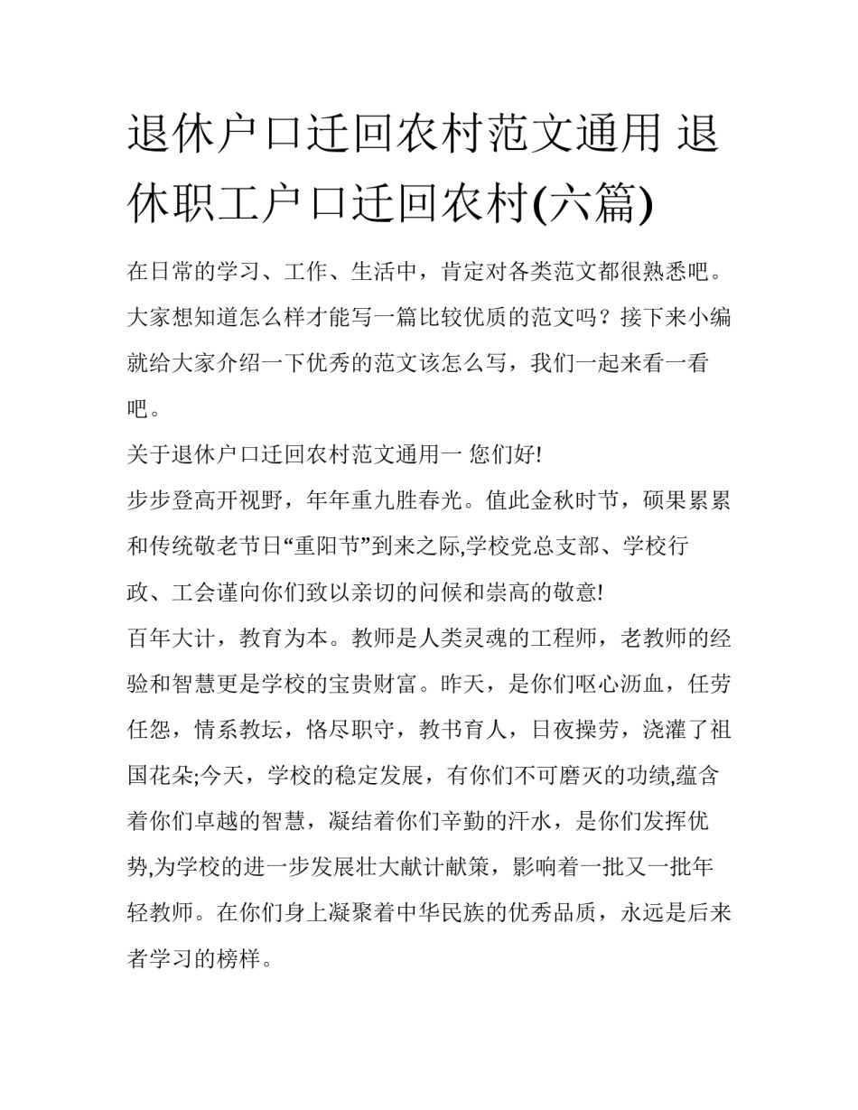 退休户口迁回农村范文通用 退休职工户口迁回农村(六篇)_第1页