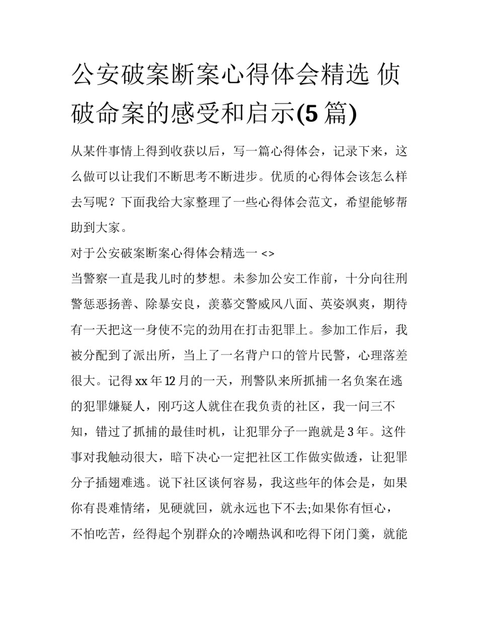公安破案断案心得体会精选 侦破命案的感受和启示(5篇)_第1页