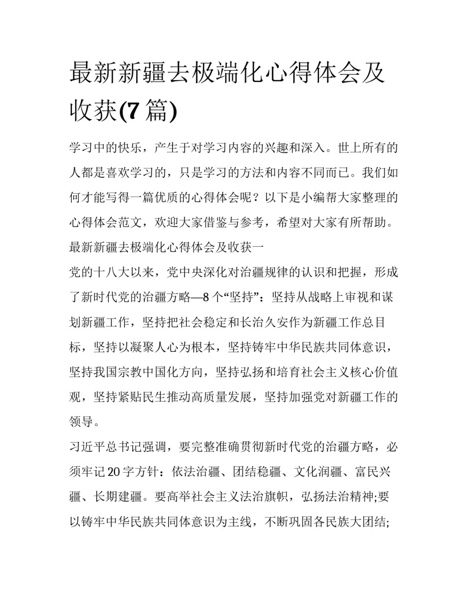 最新新疆去极端化心得体会及收获(7篇)_第1页