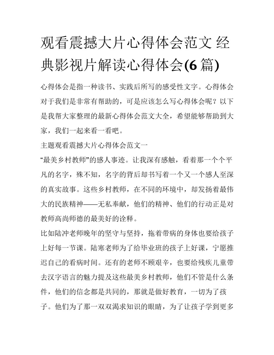 观看震撼大片心得体会范文 经典影视片解读心得体会(6篇)_第1页