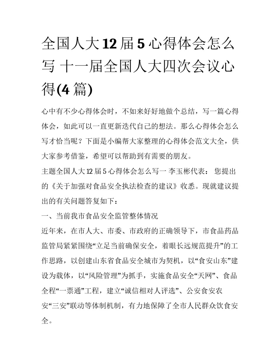 全国人大12届5心得体会怎么写 十一届全国人大四次会议心得(4篇)_第1页