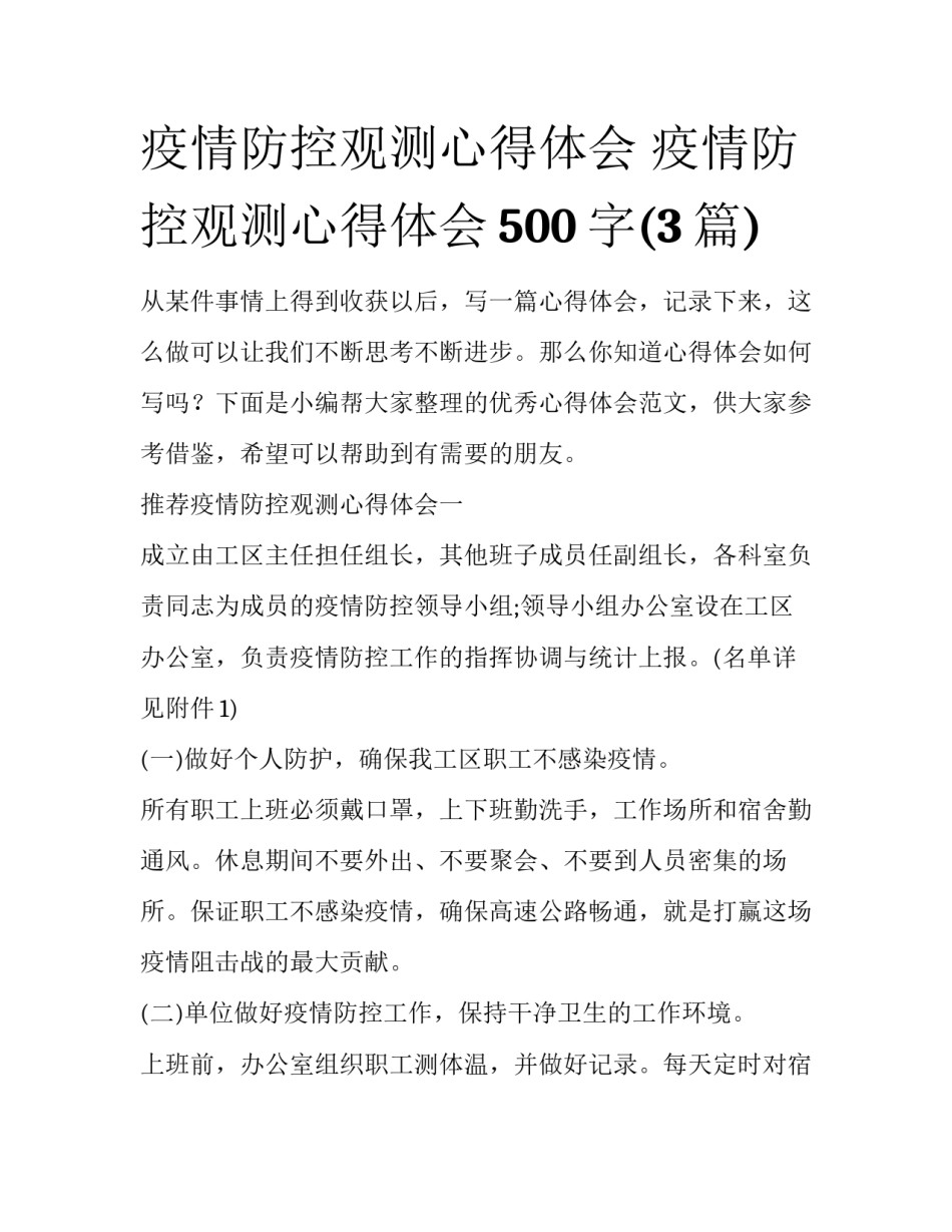 疫情防控观测心得体会 疫情防控观测心得体会500字(3篇)_第1页