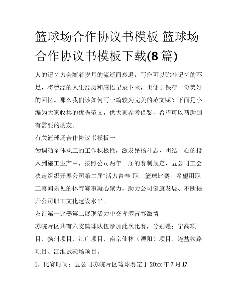 篮球场合作协议书模板 篮球场合作协议书模板下载(8篇)_第1页