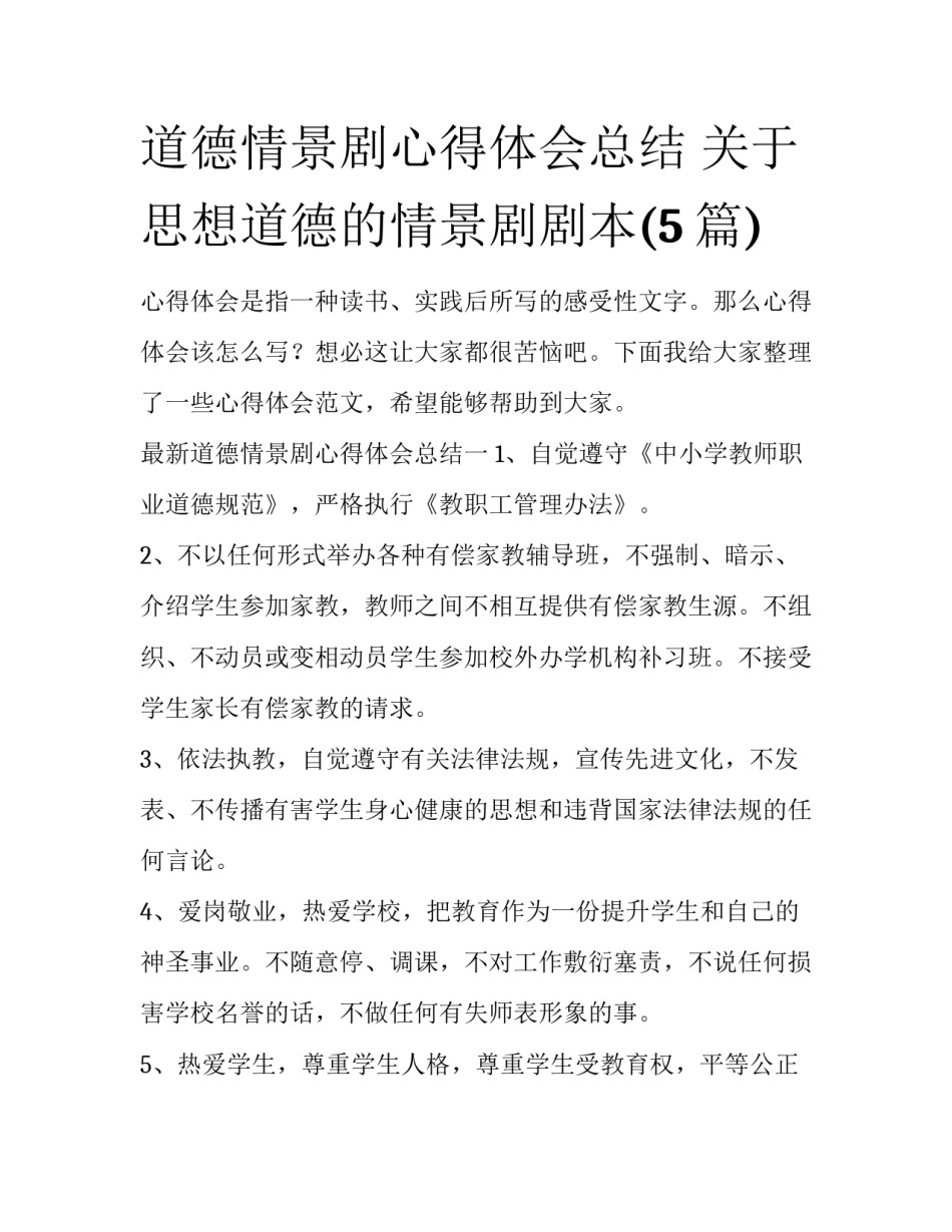 道德情景剧心得体会总结 关于思想道德的情景剧剧本(5篇)_第1页