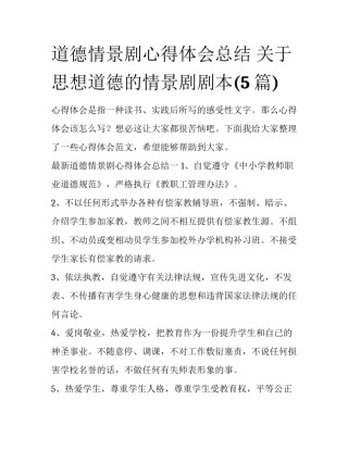 道德情景剧心得体会总结 关于思想道德的情景剧剧本(5篇)