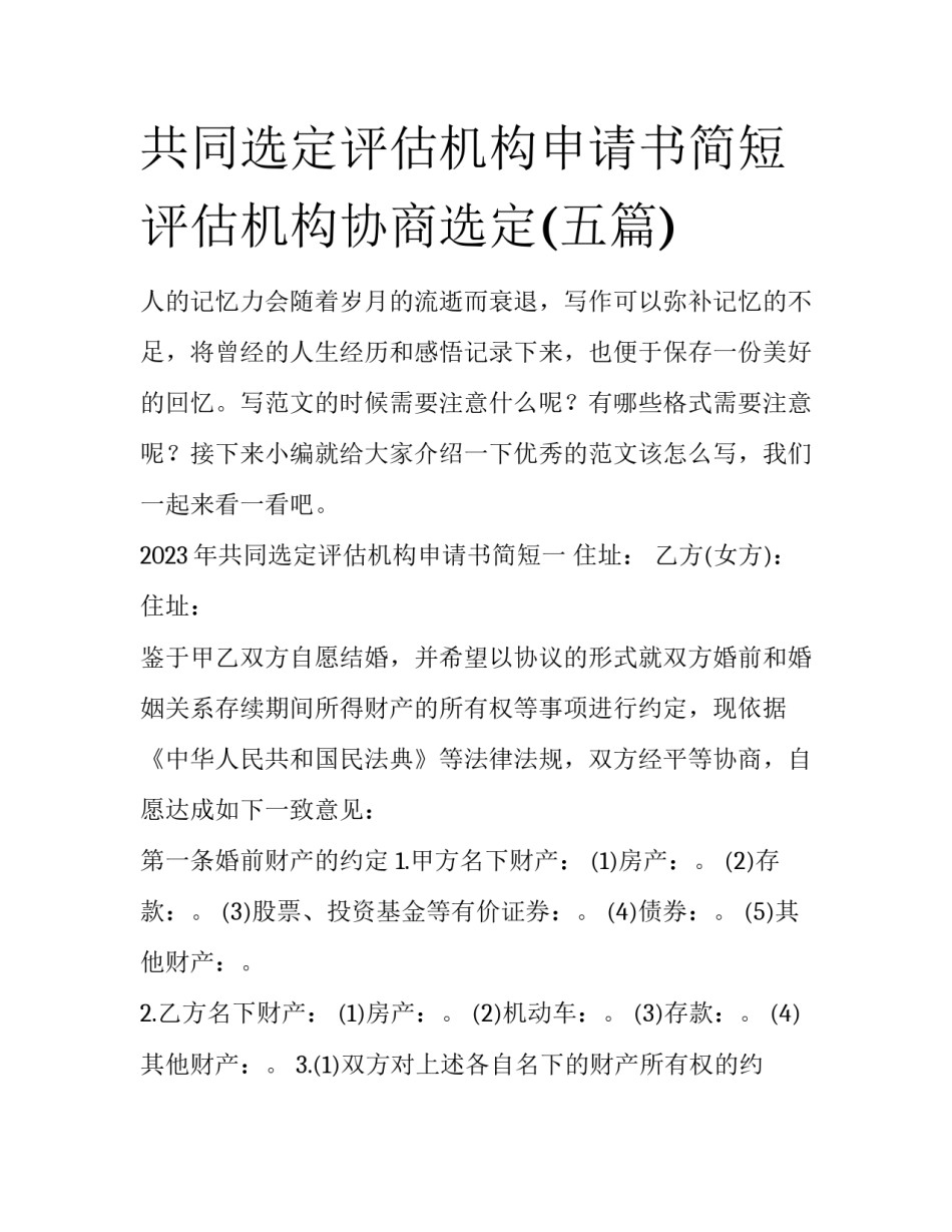 共同选定评估机构申请书简短 评估机构协商选定(五篇)_第1页