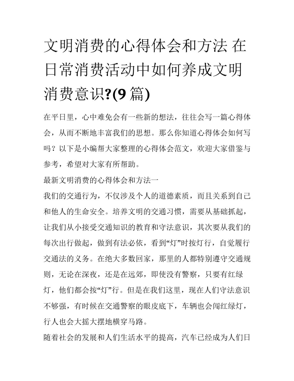 文明消费的心得体会和方法 在日常消费活动中如何养成文明消费意识?(9篇)_第1页