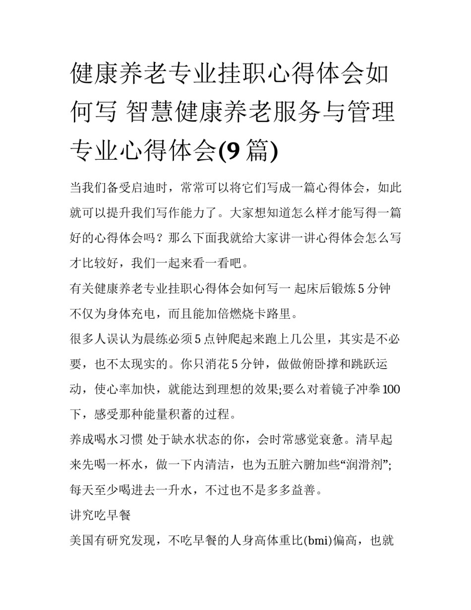健康养老专业挂职心得体会如何写 智慧健康养老服务与管理专业心得体会(9篇)_第1页