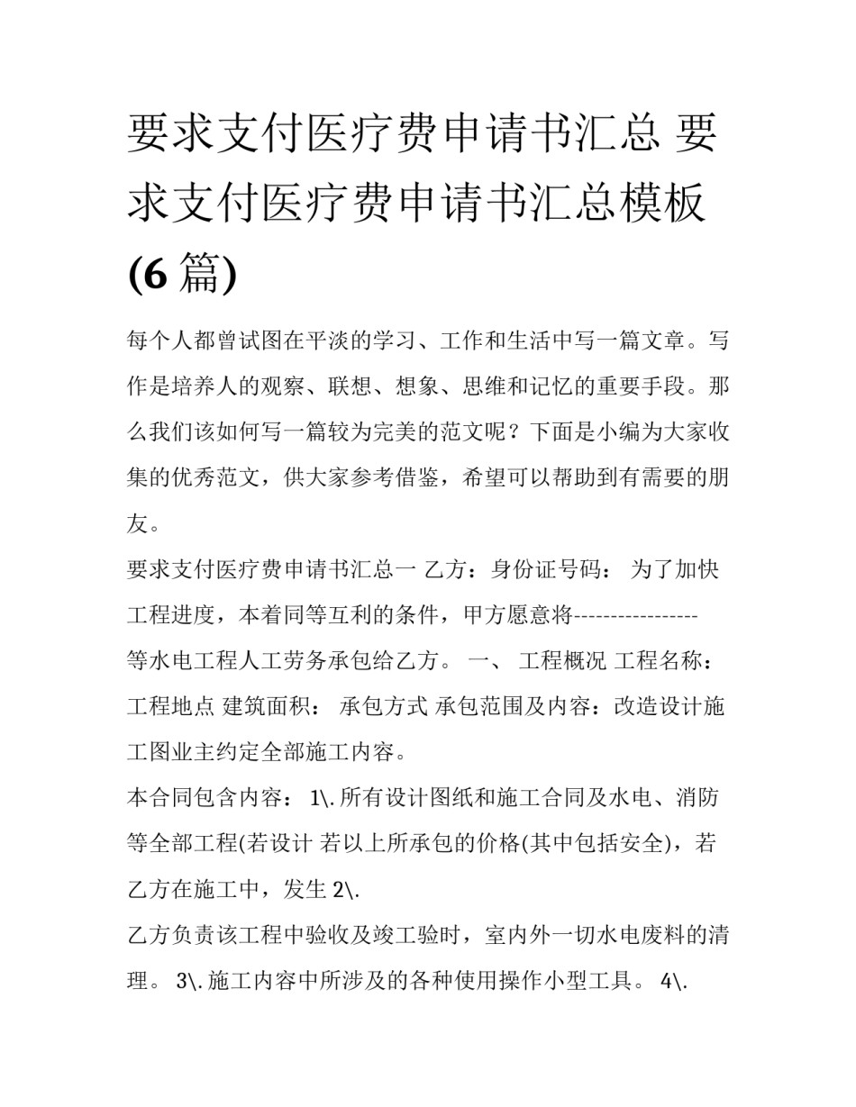 要求支付医疗费申请书汇总 要求支付医疗费申请书汇总模板(6篇)_第1页