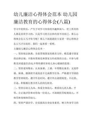 幼儿廉洁心得体会范本 幼儿园廉洁教育的心得体会(八篇)