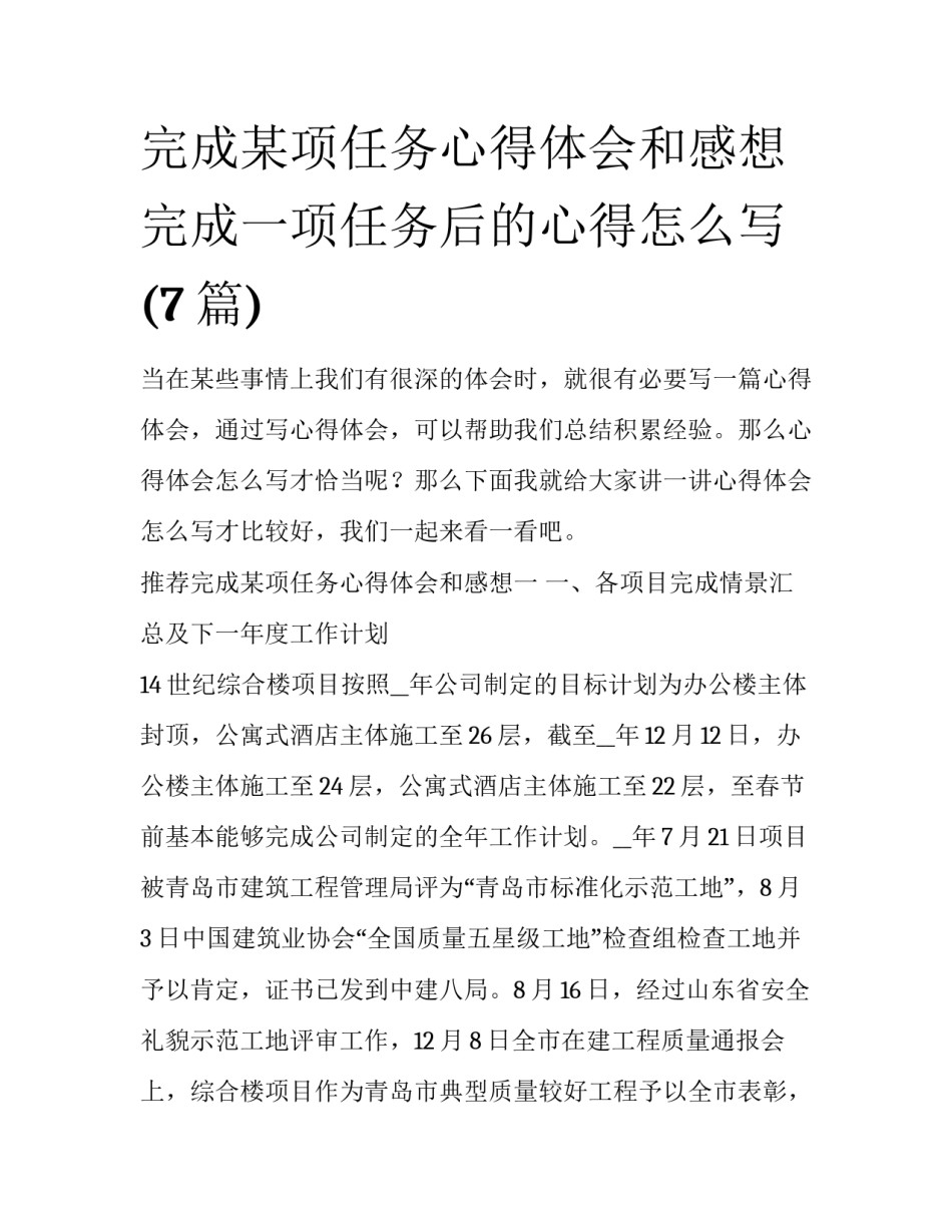 完成某项任务心得体会和感想 完成一项任务后的心得怎么写(7篇)_第1页