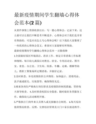 最新疫情期间学生翻墙心得体会范本(2篇)