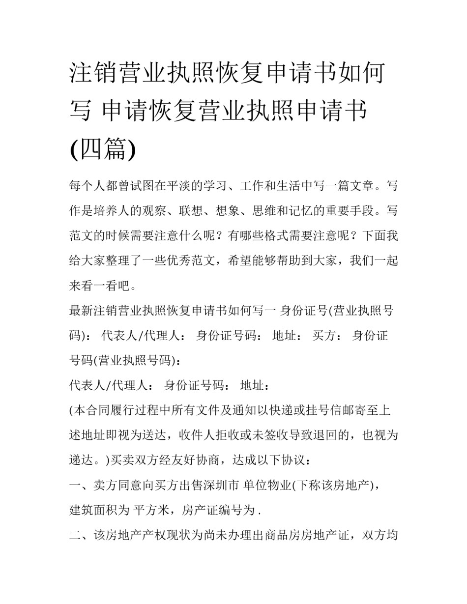 注销营业执照恢复申请书如何写 申请恢复营业执照申请书(四篇)_第1页