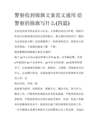 警察收到锦旗文案范文通用 给警察的锦旗写什么(四篇)