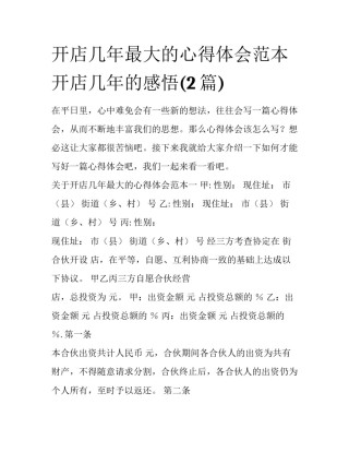 开店几年最大的心得体会范本 开店几年的感悟(2篇)