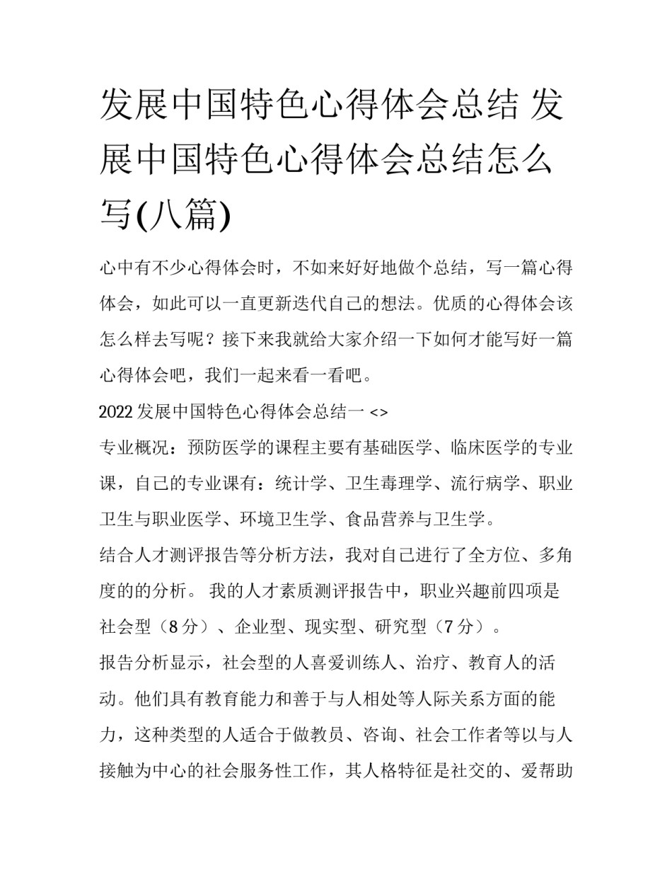 发展中国特色心得体会总结 发展中国特色心得体会总结怎么写(八篇)_第1页