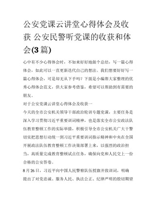 公安党课云讲堂心得体会及收获 公安民警听党课的收获和体会(3篇)