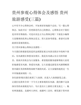 贵州参观心得体会及感悟 贵州旅游感受(三篇)