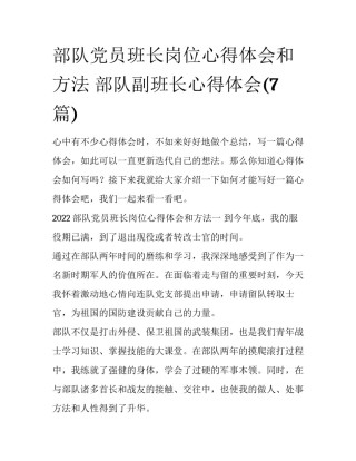 部队党员班长岗位心得体会和方法 部队副班长心得体会(7篇)