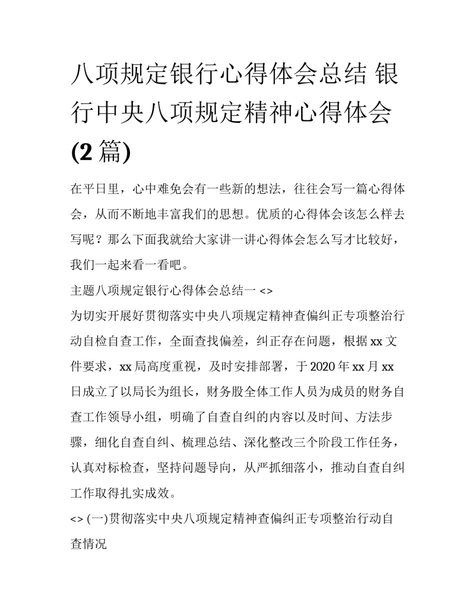 八项规定银行心得体会总结 银行中央八项规定精神心得体会(2篇)_第1页