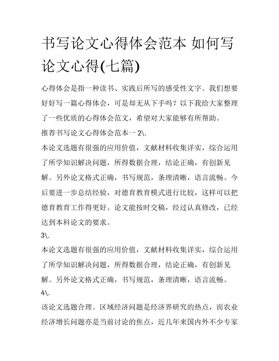 书写论文心得体会范本 如何写论文心得(七篇)_第1页