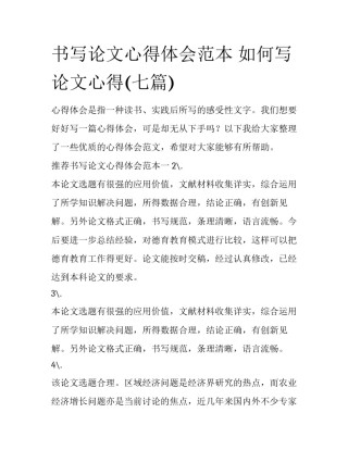 书写论文心得体会范本 如何写论文心得(七篇)