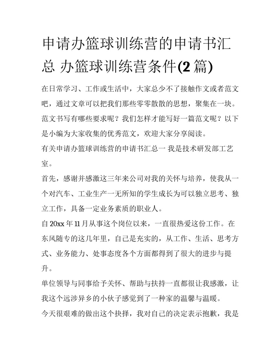 申请办篮球训练营的申请书汇总 办篮球训练营条件(2篇)_第1页