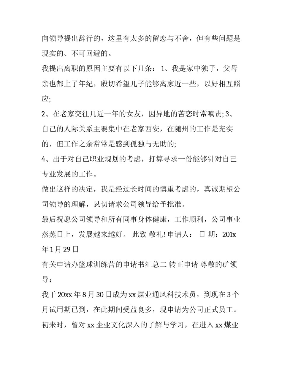 申请办篮球训练营的申请书汇总 办篮球训练营条件(2篇)_第2页