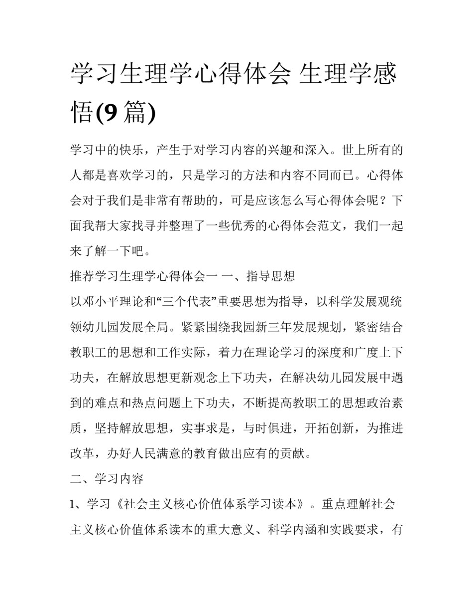 学习生理学心得体会 生理学感悟(9篇)_第1页