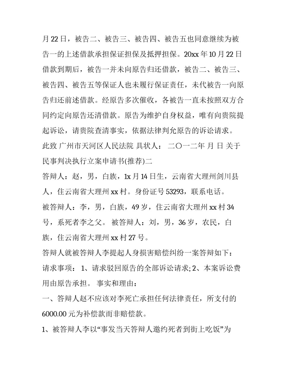 民事判决执行立案申请书 民事判决执行立案申请书范本(4篇)_第2页