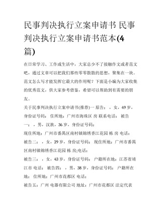 民事判决执行立案申请书 民事判决执行立案申请书范本(4篇)