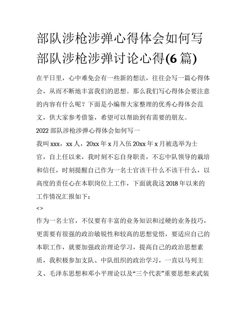 部队涉枪涉弹心得体会如何写 部队涉枪涉弹讨论心得(6篇)_第1页