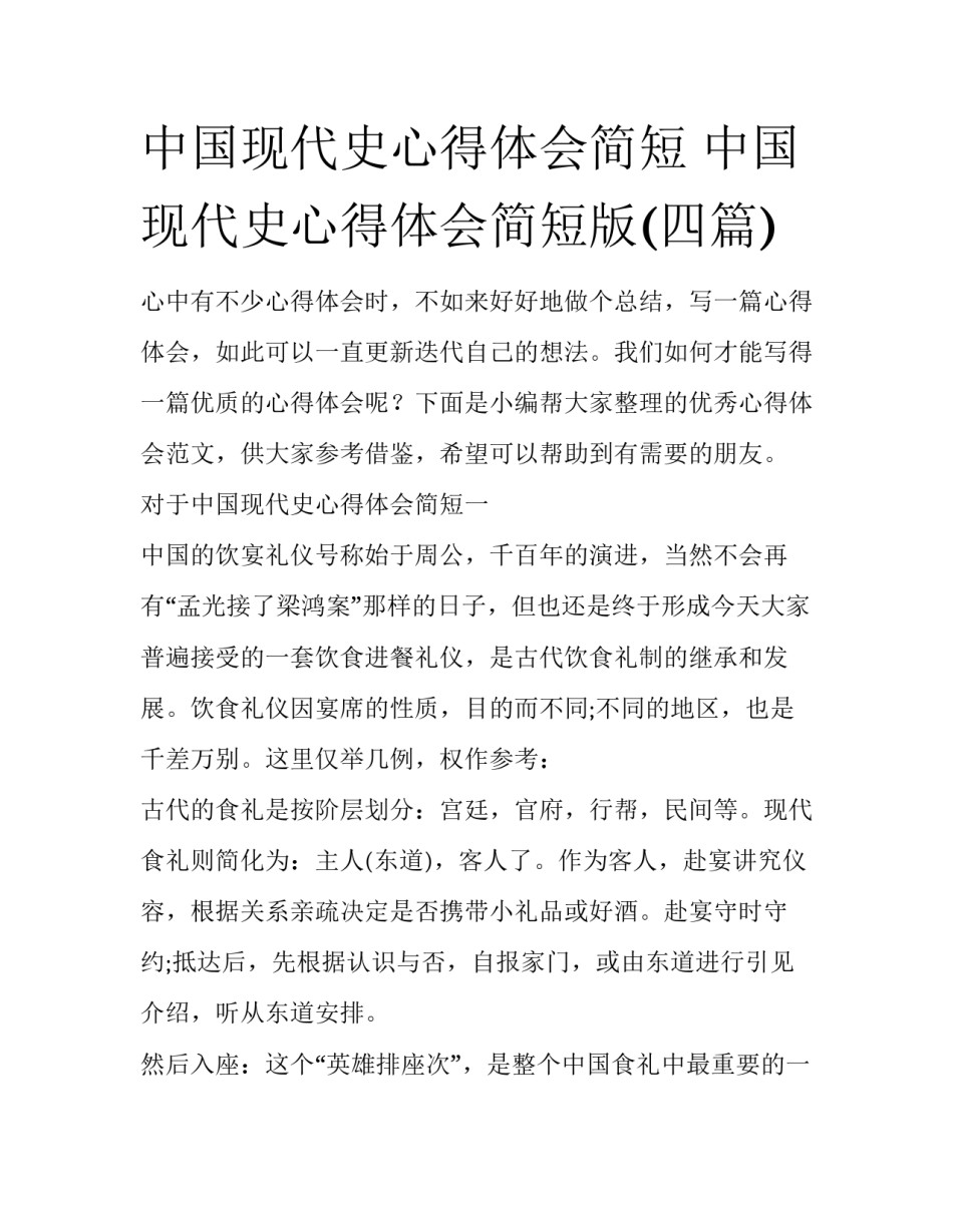 中国现代史心得体会简短 中国现代史心得体会简短版(四篇)_第1页
