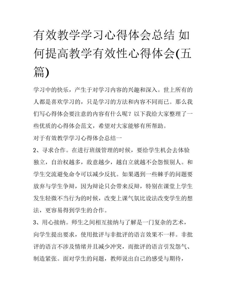 有效教学学习心得体会总结 如何提高教学有效性心得体会(五篇)_第1页