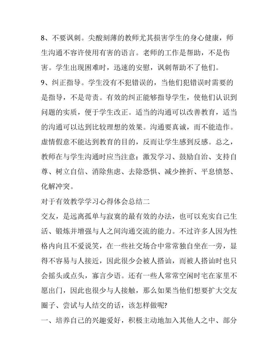 有效教学学习心得体会总结 如何提高教学有效性心得体会(五篇)_第3页