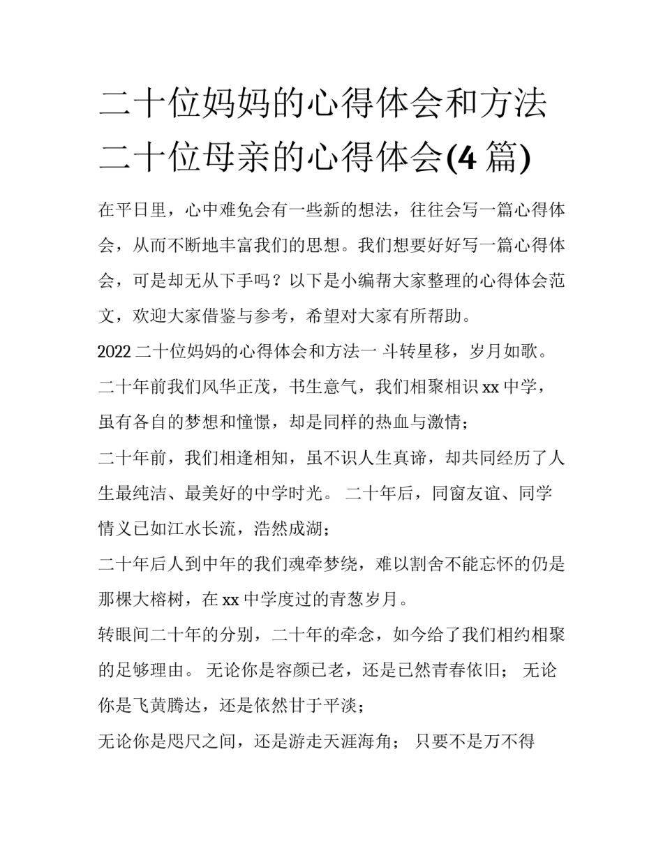 二十位妈妈的心得体会和方法 二十位母亲的心得体会(4篇)_第1页