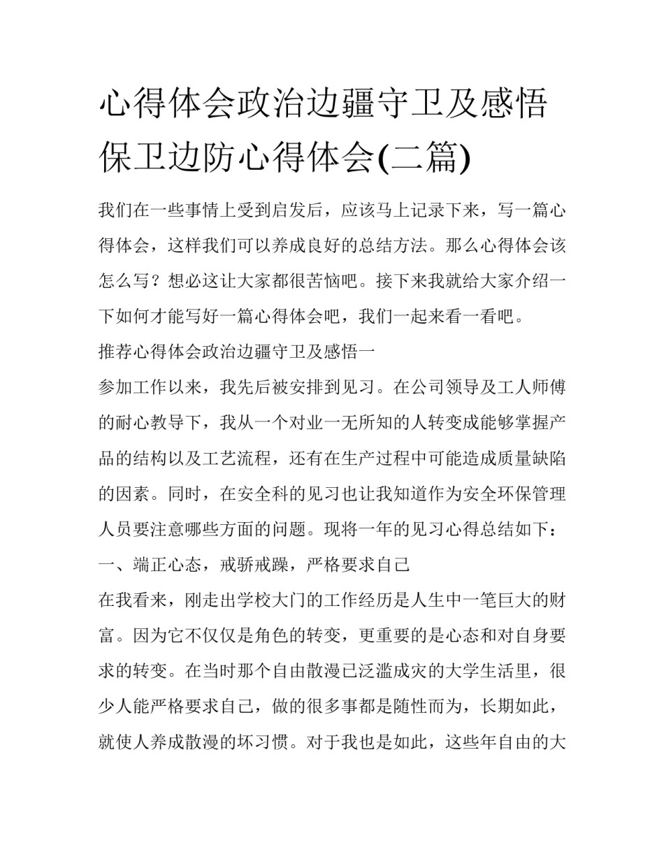 心得体会政治边疆守卫及感悟 保卫边防心得体会(二篇)_第1页