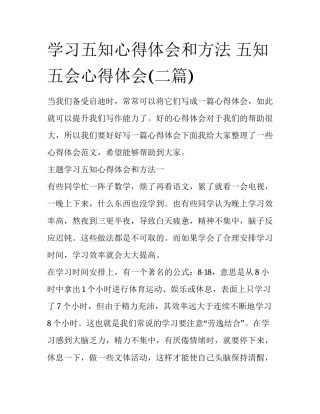 学习五知心得体会和方法 五知五会心得体会(二篇)
