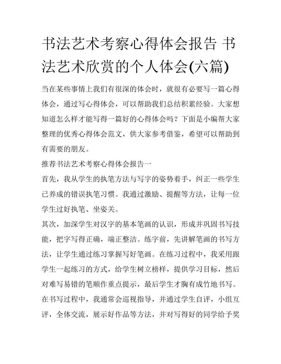 书法艺术考察心得体会报告 书法艺术欣赏的个人体会(六篇)_第1页