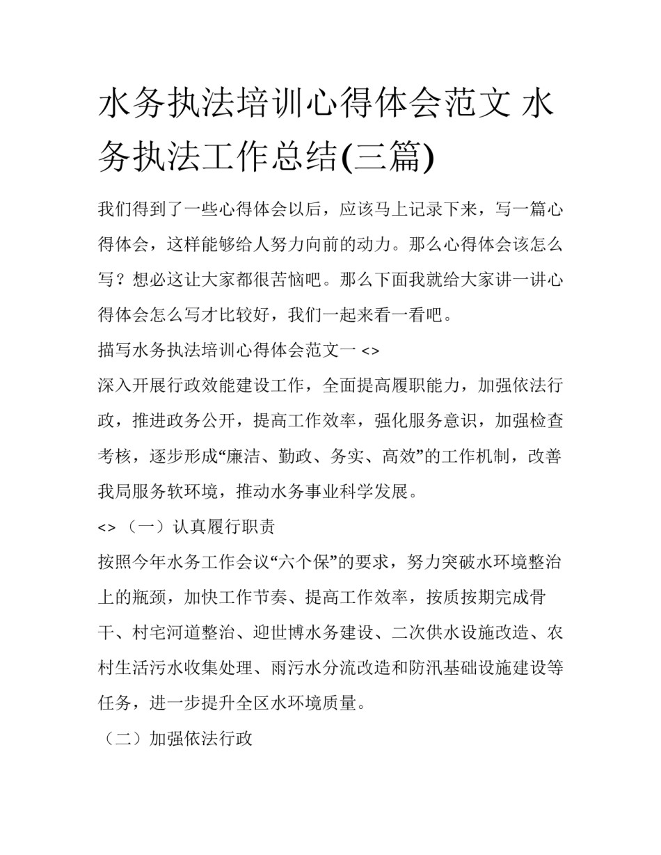 水务执法培训心得体会范文 水务执法工作总结(三篇)_第1页