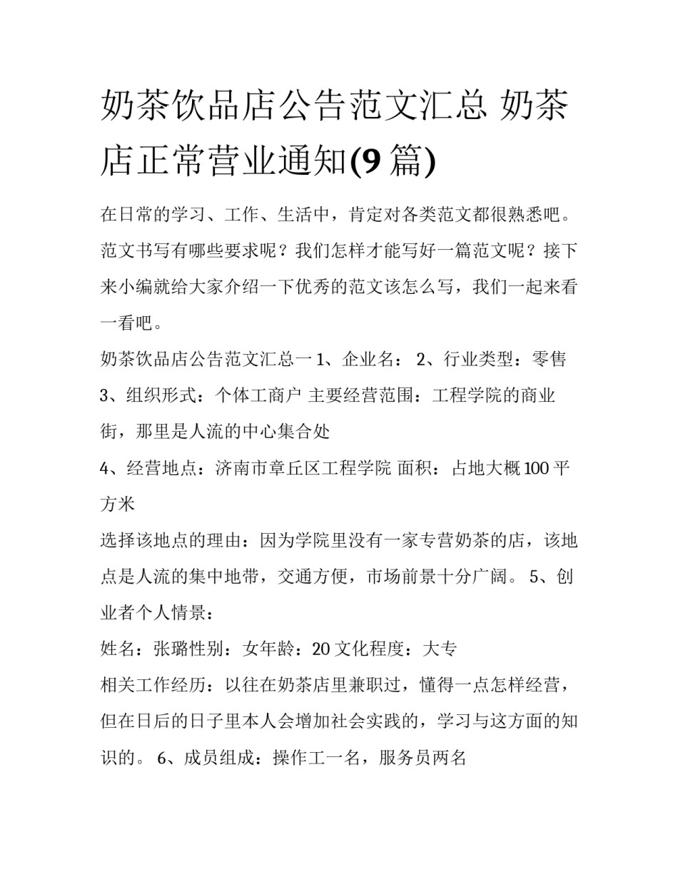 奶茶饮品店公告范文汇总 奶茶店正常营业通知(9篇)_第1页