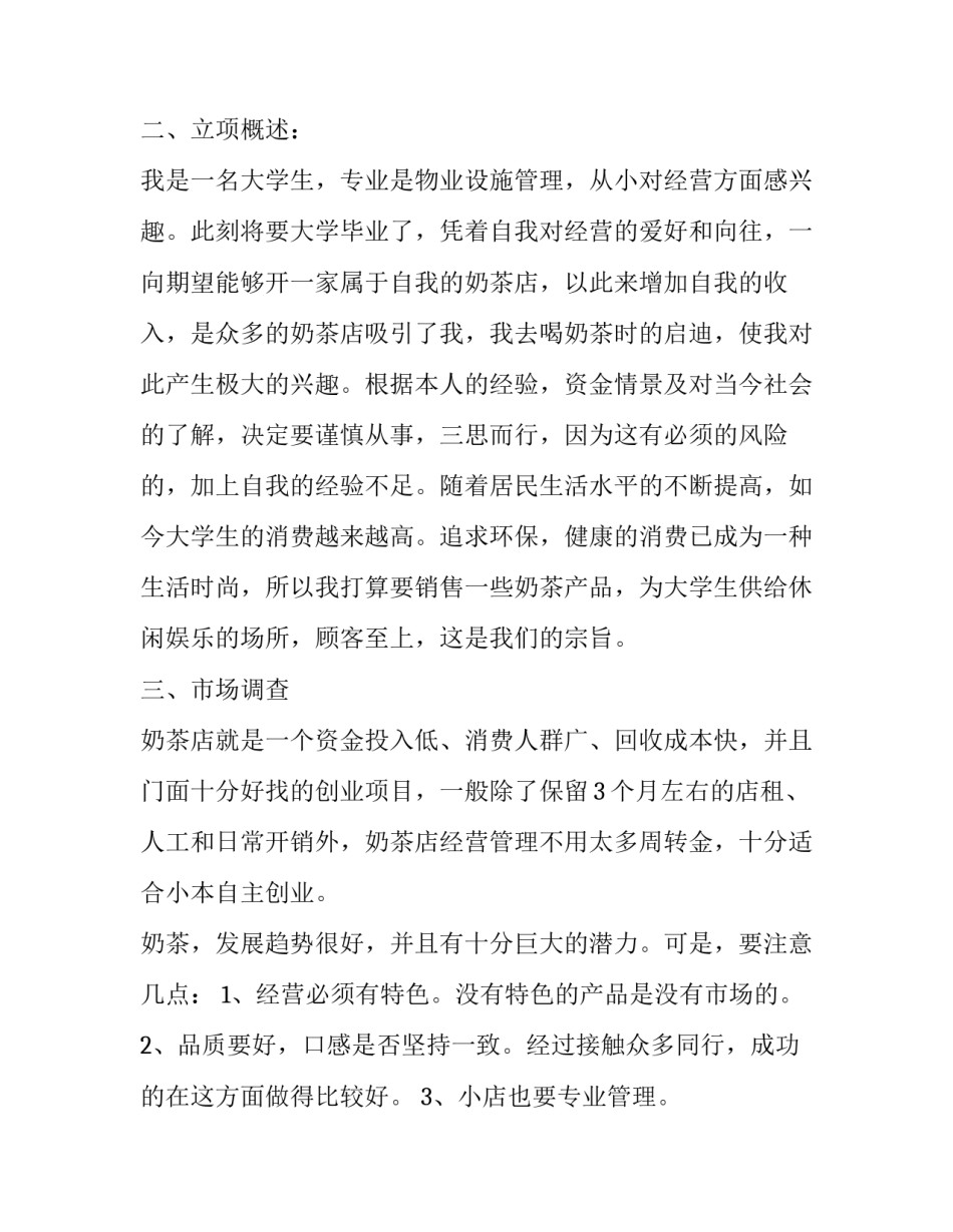 奶茶饮品店公告范文汇总 奶茶店正常营业通知(9篇)_第2页