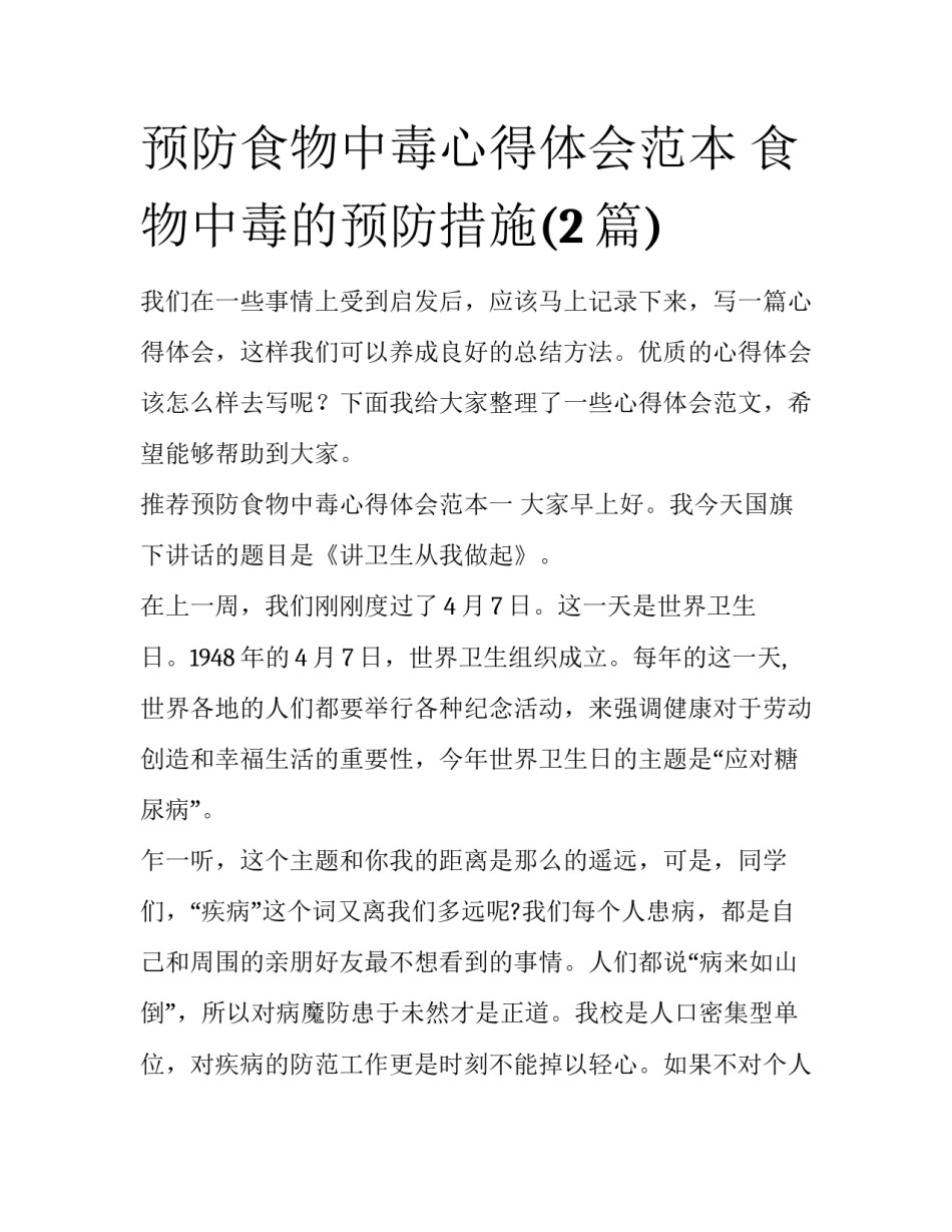 预防食物中毒心得体会范本 食物中毒的预防措施(2篇)_第1页