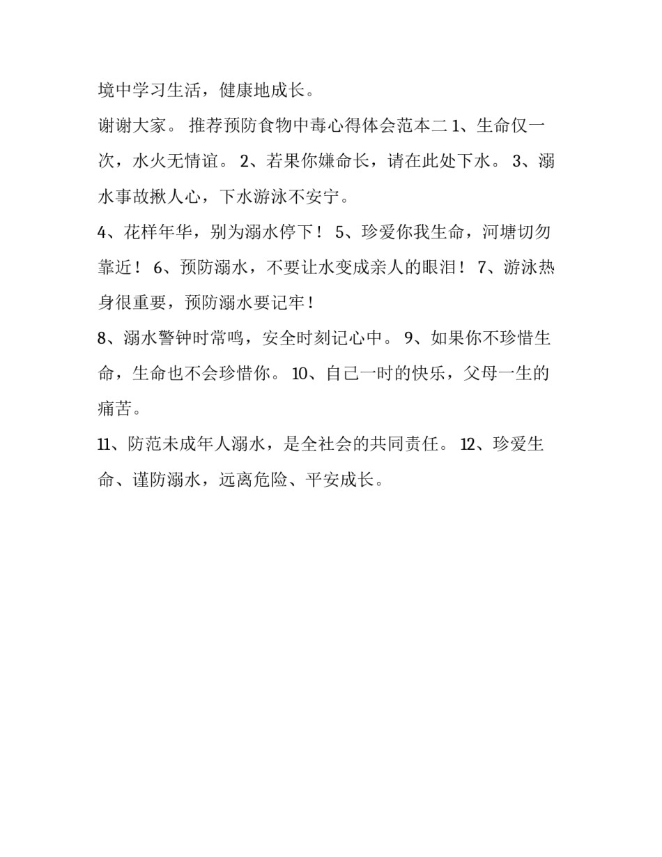 预防食物中毒心得体会范本 食物中毒的预防措施(2篇)_第3页