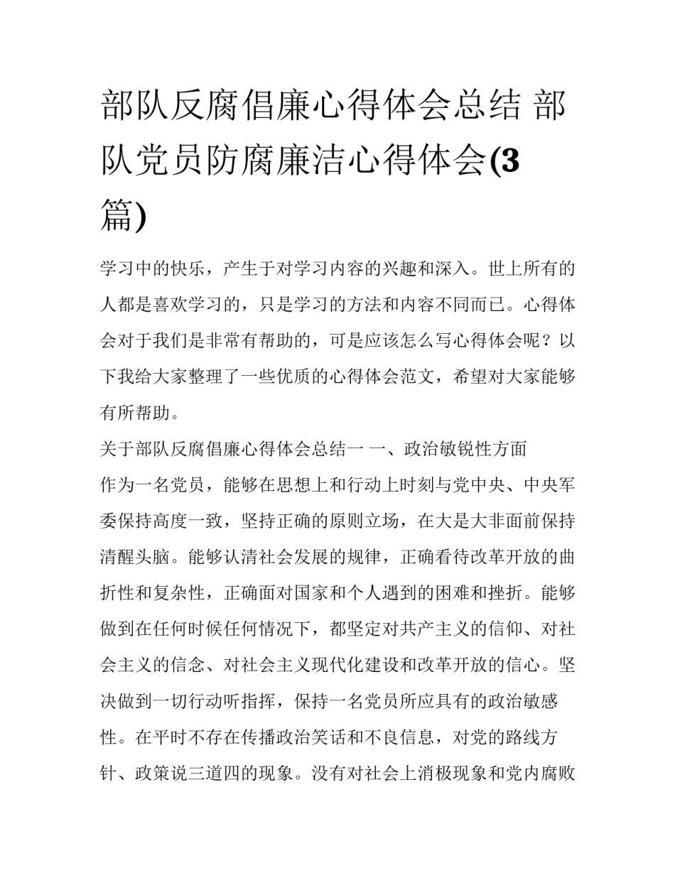部队反腐倡廉心得体会总结 部队党员防腐廉洁心得体会(3篇)_第1页