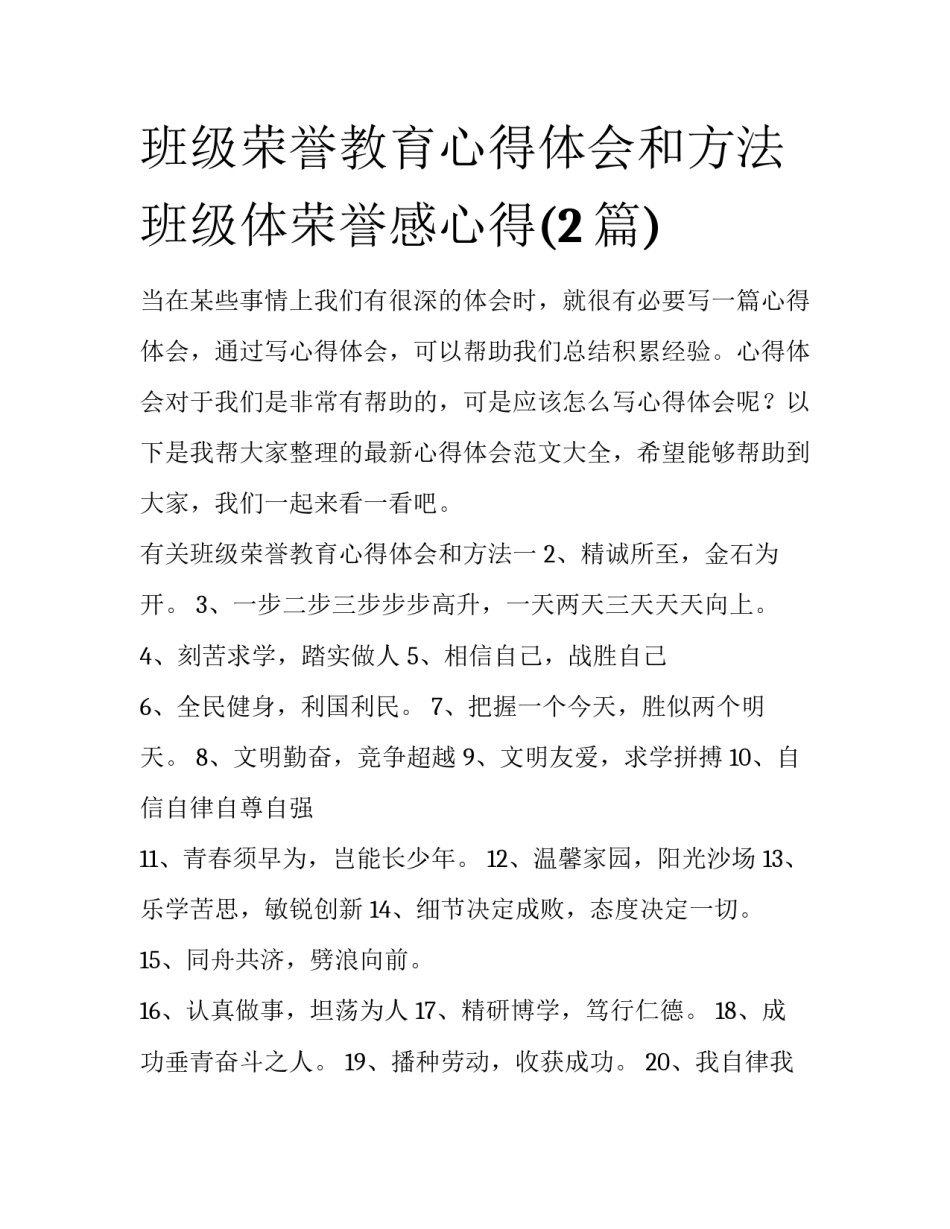 班级荣誉教育心得体会和方法 班级体荣誉感心得(2篇)_第1页
