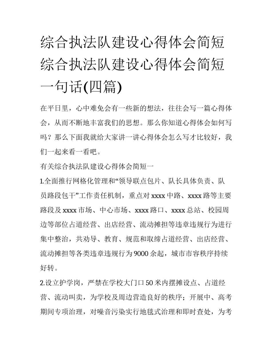 综合执法队建设心得体会简短 综合执法队建设心得体会简短一句话(四篇)_第1页